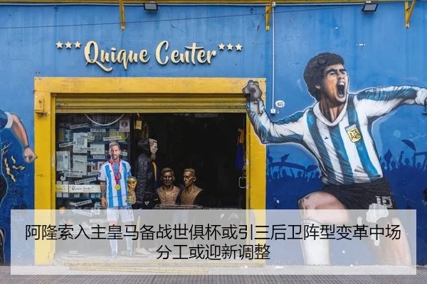 阿隆索入主皇马备战世俱杯或引三后卫阵型变革中场分工或迎新调整