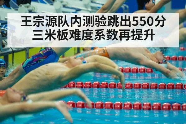 王宗源队内测验跳出550分 三米板难度系数再提升