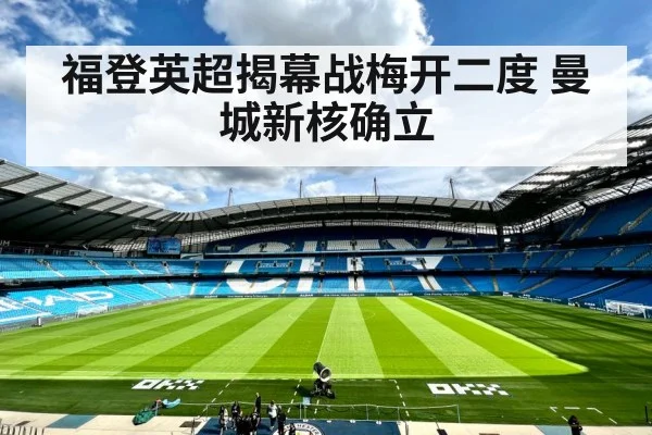 福登英超揭幕战梅开二度 曼城新核确立