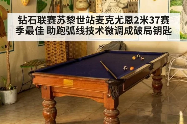 钻石联赛苏黎世站麦克尤恩2米37赛季最佳 助跑弧线技术微调成破局钥匙