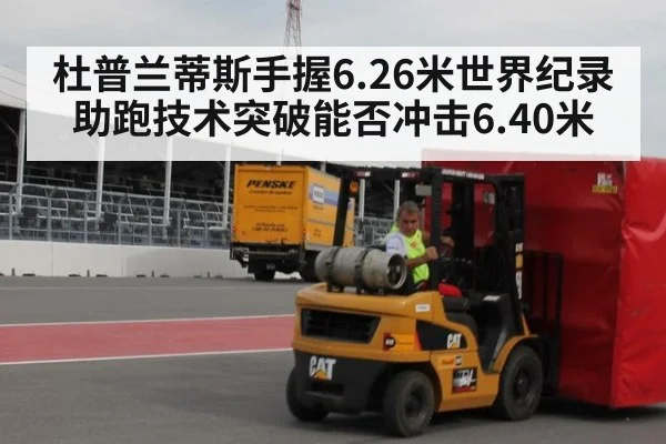 杜普兰蒂斯手握6.26米世界纪录 助跑技术突破能否冲击6.40米