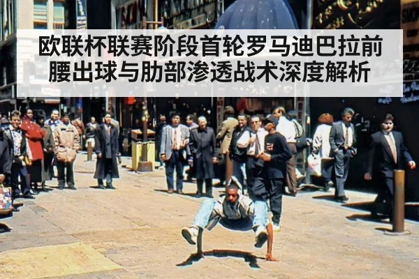 欧联杯联赛阶段首轮罗马迪巴拉前腰出球与肋部渗透战术深度解析
