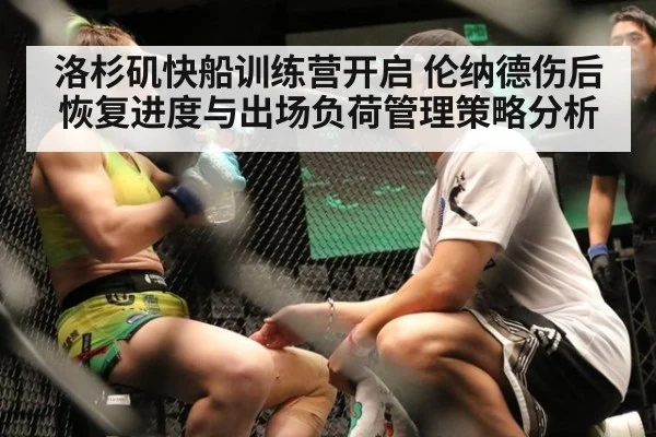洛杉矶快船训练营开启 伦纳德伤后恢复进度与出场负荷管理策略分析