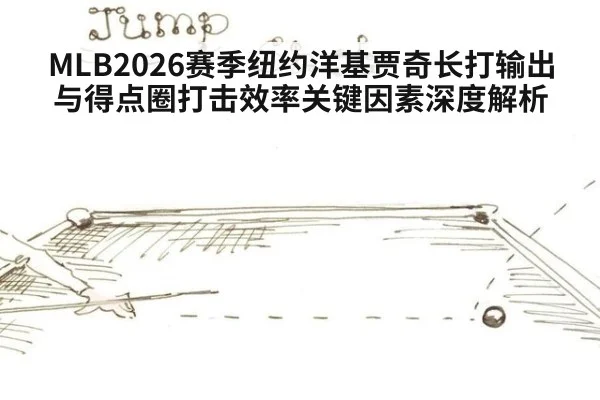 MLB2026赛季纽约洋基贾奇长打输出与得点圈打击效率关键因素深度解析