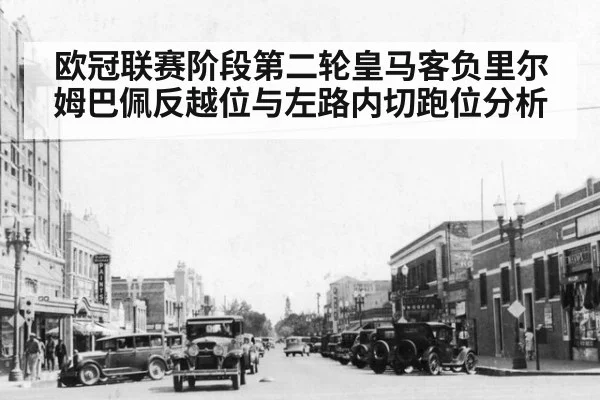 欧冠联赛阶段第二轮皇马客负里尔 姆巴佩反越位与左路内切跑位分析