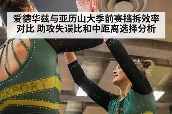 爱德华兹与亚历山大季前赛挡拆效率对比 助攻失误比和中距离选择分析