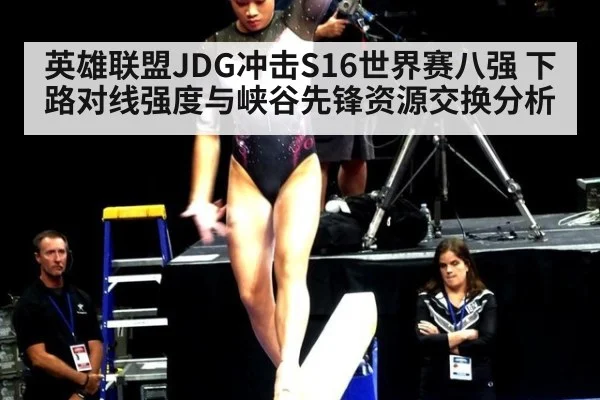 英雄联盟JDG冲击S16世界赛八强 下路对线强度与峡谷先锋资源交换分析