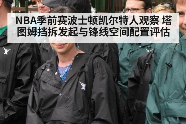 NBA季前赛波士顿凯尔特人观察 塔图姆挡拆发起与锋线空间配置评估