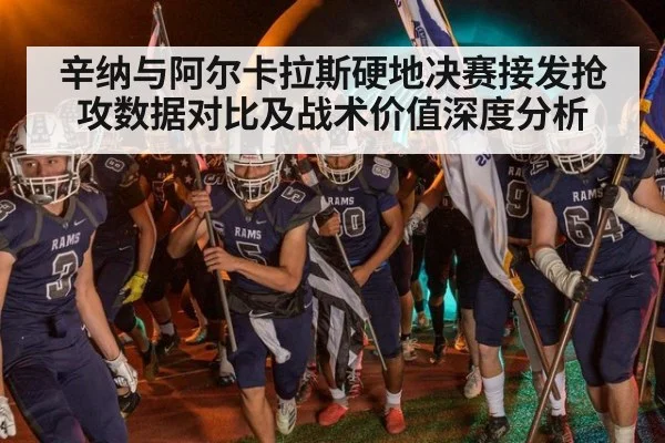 辛纳与阿尔卡拉斯硬地决赛接发抢攻数据对比及战术价值深度分析