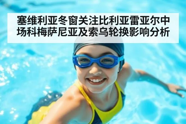塞维利亚冬窗关注比利亚雷亚尔中场科梅萨尼亚及索乌轮换影响分析